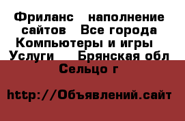 Фриланс - наполнение сайтов - Все города Компьютеры и игры » Услуги   . Брянская обл.,Сельцо г.